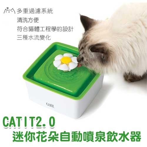 CATIT2.0迷你花朵自動噴泉飲水器1.5L