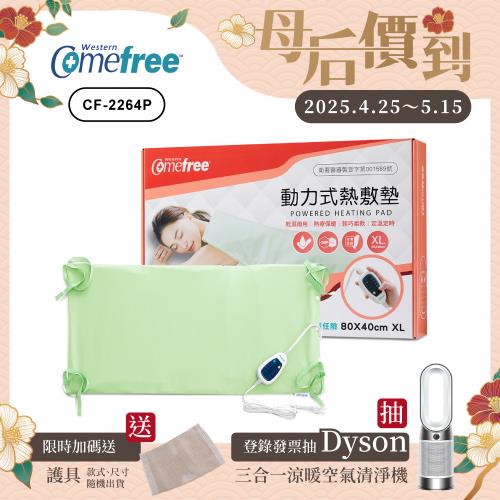 Comefree康芙麗 定溫定時智慧型乾濕兩用動力式熱敷墊CF-2264P-特大(醫療級)
