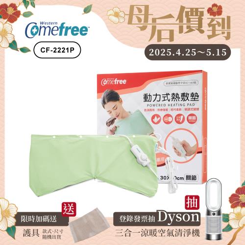 Comefree康芙麗 微調型乾濕兩用動力式熱敷墊-CF-2221P-關節用(醫療級)