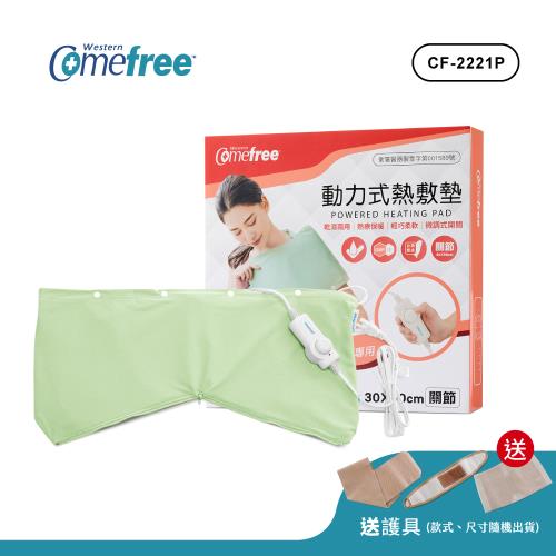 Comefree康芙麗 微調型乾濕兩用動力式熱敷墊-CF-2221P-關節用(醫療級)
