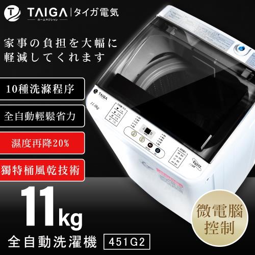 日本TAIGA大河★ 11KG 全自動單槽洗衣機(全新福利品)