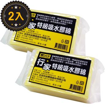 行家特級吸水膠綿 (2入)