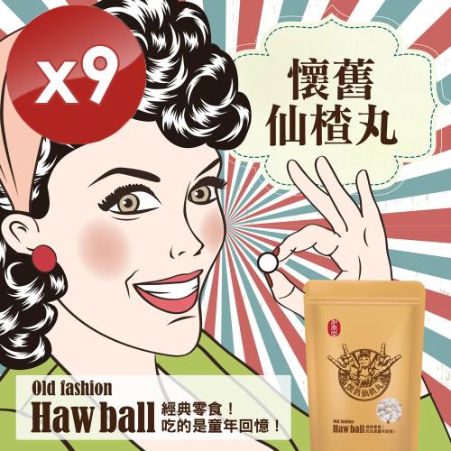 和春堂 懷舊古早味仙楂丸-9入組