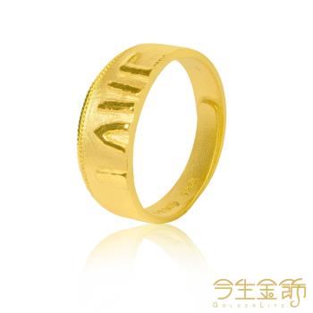 【今生金飾】愛上你女戒(純黃金女戒.對戒)