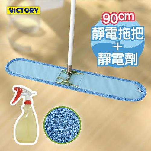 VICTORY-業務用超細纖維吸水靜電除塵拖把-90cm+靜電強效劑