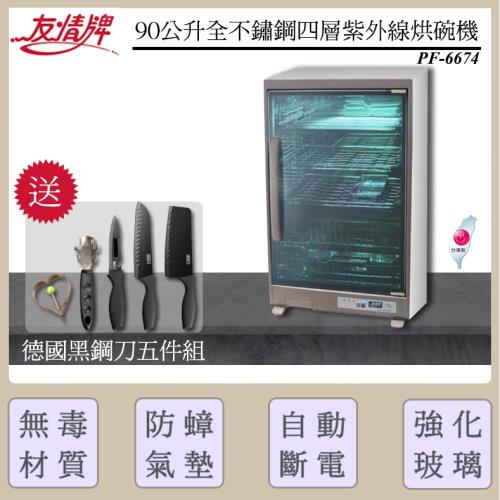 【送黑鋼菜刀5件組】友情牌 90公升四層紫外線殺菌烘碗機 PF-6674(紫外線烘碗機/紫外線抗菌)(台灣製造)