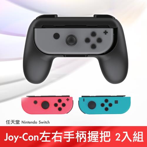 任天堂 Switch Joy-Con 左右手柄握把 2入組(黑)