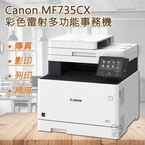 佳能牌Canon imageClass MF735CX彩色小型影印機/事務機(公司貨)