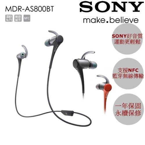 樂活Lohas SONY MDR-AS800BT　輕量運動系列無線藍芽耳機支援NFC快速配對 防雨水防汗水 2色