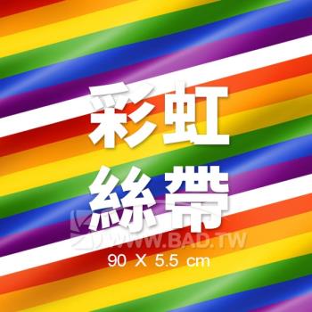 ( 彩虹精神六色彩虹絲帶 rainbow ribbon 90X5.5cm ) LGBTQ+ Pride 必備小物