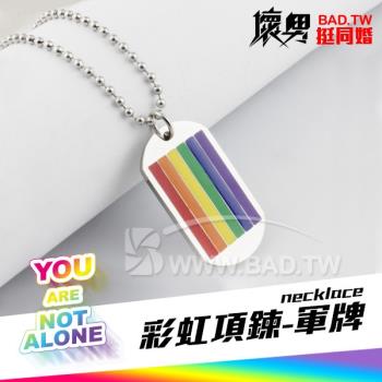 ( 彩虹鈦鋼項鍊-軍牌鋼墜 necklace ) LGBTQ+ Pride