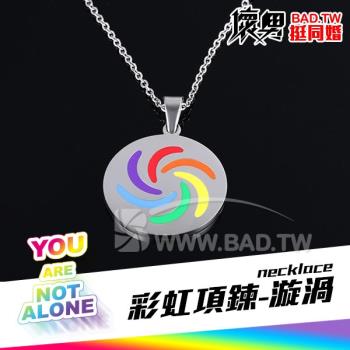 ( 彩虹鈦鋼項鍊-漩渦鋼墜 necklace ) LGBTQ+ Pride