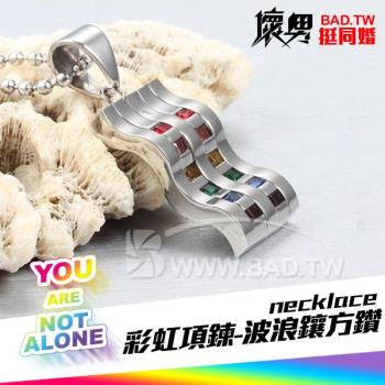 ( 彩虹鈦鋼項鍊-波浪型鑲彩色方鑽 necklace ) LGBTQ+ Pride