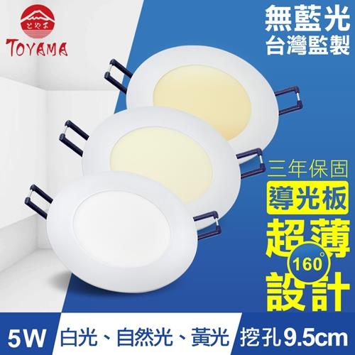 TOYAMA特亞馬 5W超薄LED崁燈 挖孔尺寸9.5cm (黃光、白光、自然光)