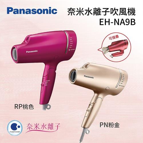【結帳再折+再送限量贈品】Panasonic國際牌 奈米水離子吹風機 EH-NA9B
