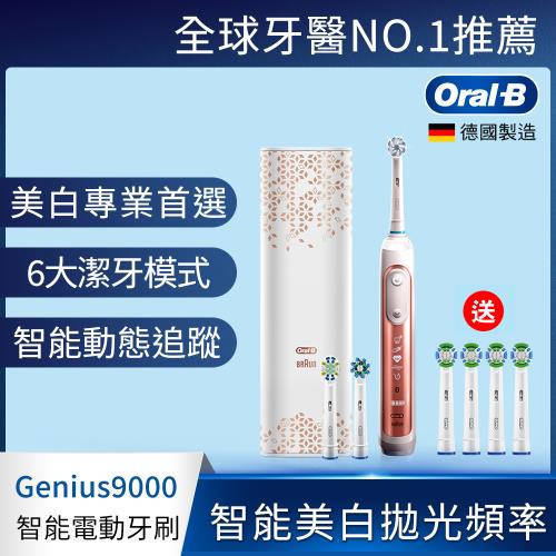 德國百靈Oral-B-Genius9000 3D智慧追蹤電動牙刷(玫瑰金)-V3