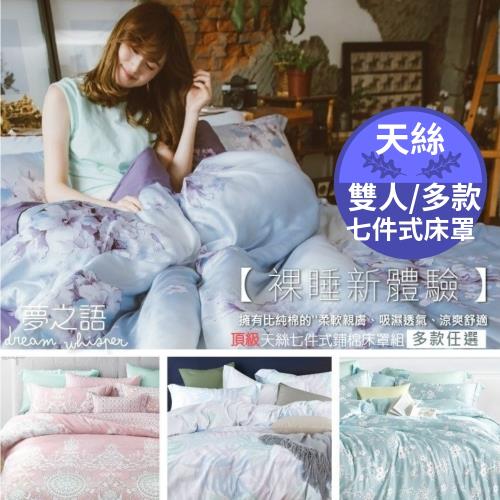 夢之語 頂級 天絲七件式床罩組 (多款任選) 單/雙/加 均價