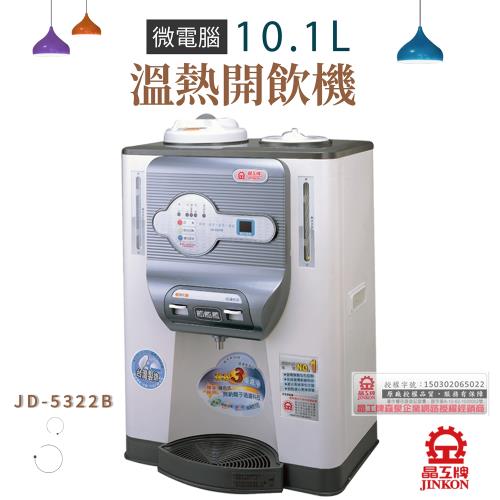 晶工牌  10.1L全自動溫熱開飲機 JD-5322B