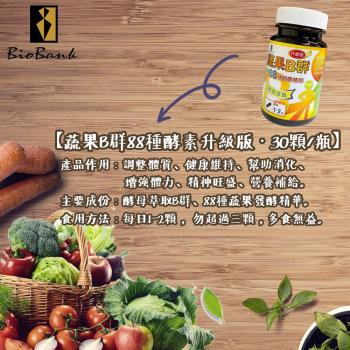 【宏醫】全新88種蔬果精華B群升級版5瓶組