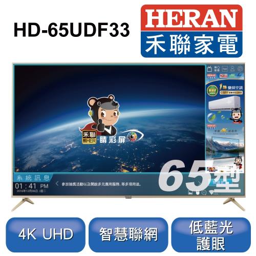 HERAN禾聯 65型4K HERTV聯網液晶顯示器+視訊盒 HD-65UDF33 ※基本安裝※