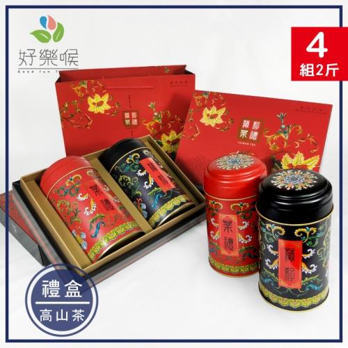 好樂喉 極品典藏高山茶禮盒 4組共2斤/附專屬提袋(藏好系列)