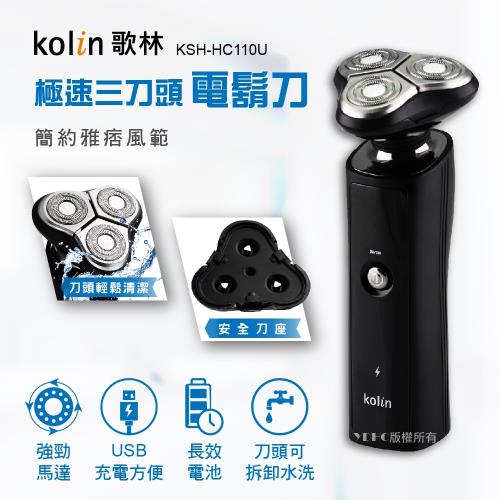 歌林Kolin 極速三刀頭電鬍刀 KSH-HC110U