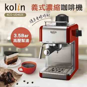 限時下殺↘歌林Kolin義式濃縮咖啡機KCO-UD402E
