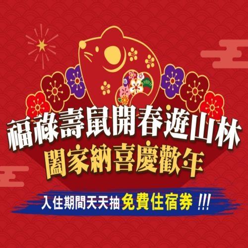 春節-東森山林  壽鼠吉祥華盛宴1泊2食四人~電子票券