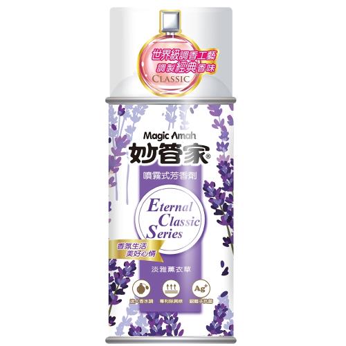 妙管家 噴霧芳香劑300ml-淡雅薰衣草