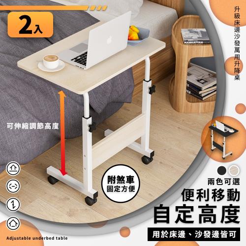 家適帝-升級床邊沙發萬用升降桌 (高度可調 60~80cm) 2入