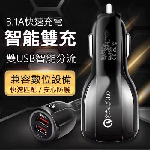 雙USB車充 車載智能充電器QC3.0+3.1A快充頭 汽車點煙器