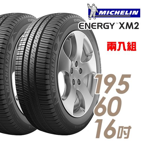 Michelin 米其林 ENERGY XM2 省油耐磨輪胎_二入組_195/60/16