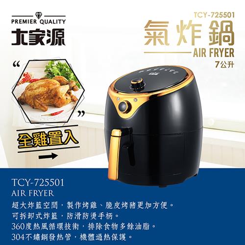 超值好禮組↘大家源 7L 氣炸鍋/油炸鍋 TCY-725501+304不鏽鋼食品夾