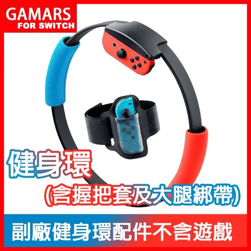 GAMARS-任天堂 Switch 健身環大冒險遊戲專用健身環(不含軟體副廠)