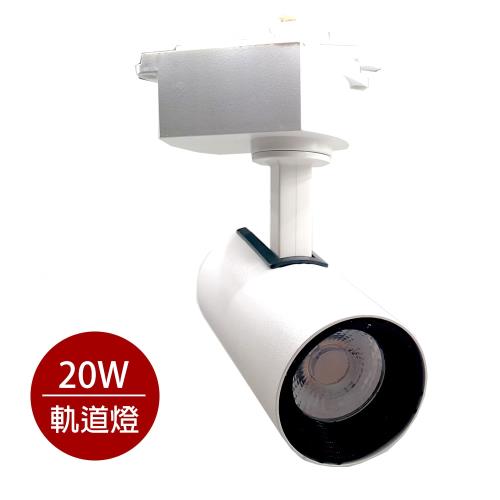 MasterLuz-COB 20W RICH LED商用筒形軌道燈 白殼自然光.黃光.白光