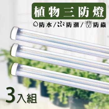 三入一組 植物燈 LED50W 植物燈管 50瓦LED全光譜 三防燈 防水 led 植物生長燈管 臺灣製造 保固一年