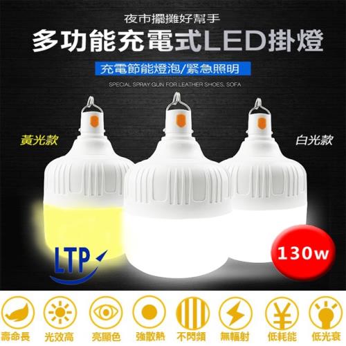 【LTP】 130W無需布線充電型應急/露營/地攤高亮度LED燈