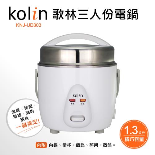 歌林Kolin 三人份美型電鍋 KNJ-UD303