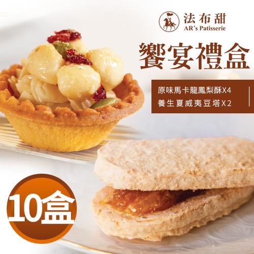 法布甜 饗宴禮盒(法式鳳梨酥x4顆+養生堅果塔x2顆/盒)x10盒