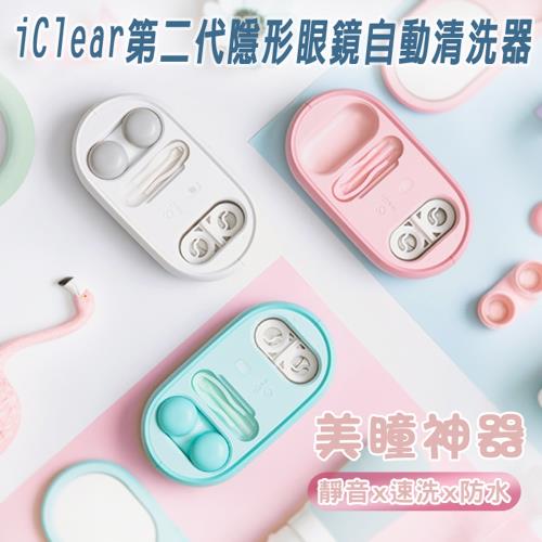 沛莉緹Panatec iClear 第二代隱形眼鏡自動清洗器 K-187