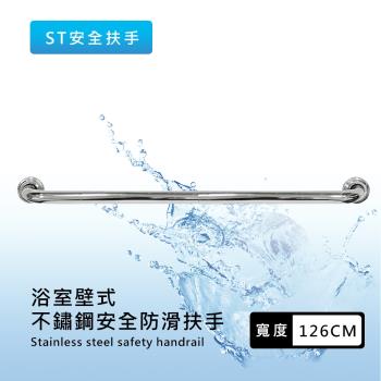 泰衛 臺灣製120CM不鏽鋼浴廁安全防滑扶手(1入)安全扶手/安全把手