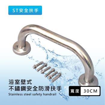 泰衛 台灣製30CM不鏽鋼浴廁安全防滑扶手(1入)安全扶手/安全把手
