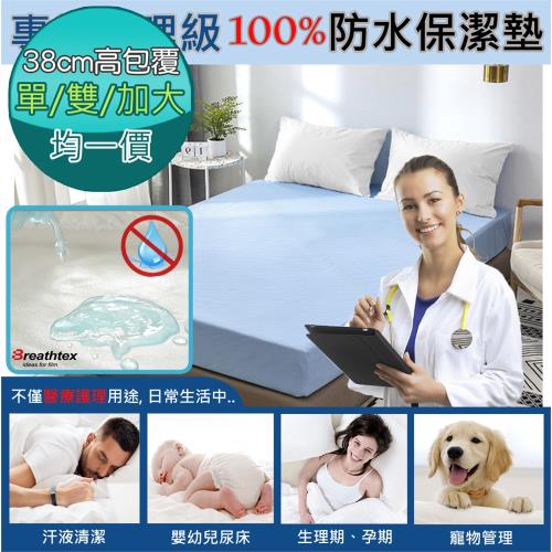 棉睡三店  專業護理級  100%防水保潔墊(單人/雙人/加大)