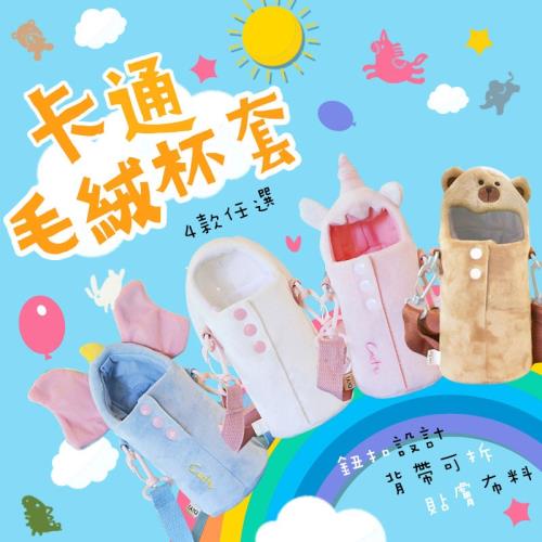 【KNF 康尼菲】韓國熱銷超可愛萌寵毛絨保溫杯套