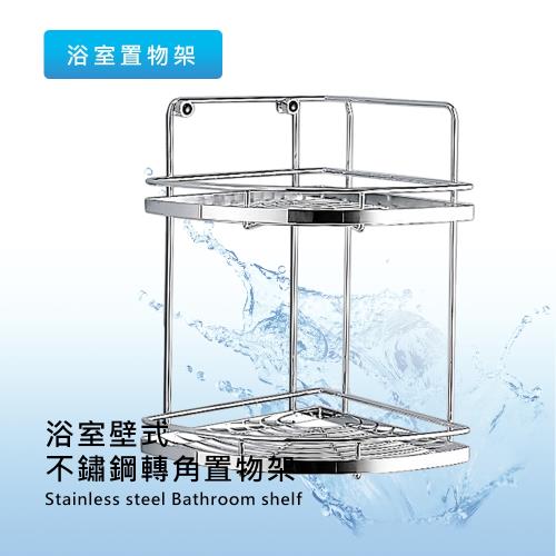 泰衛 台灣製精緻不鏽鋼浴室雙層轉角置物架