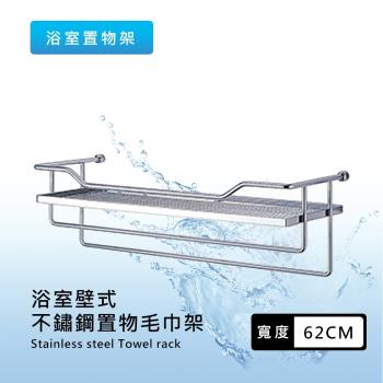 泰衛 寬62CM精緻不鏽鋼浴室壁式置物收納架 置物架 毛巾架 浴室架