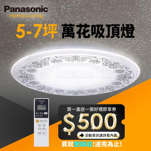 【Panasonic 國際牌】5-7坪 Air Panel 導光板系列 LED遙控吸頂燈(LGC58102A09 萬花)