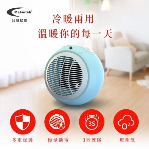 Matsutek台灣松騰 日式PTC陶瓷電暖器(冷暖兩用)-水藍色 MH-1000-WRBL