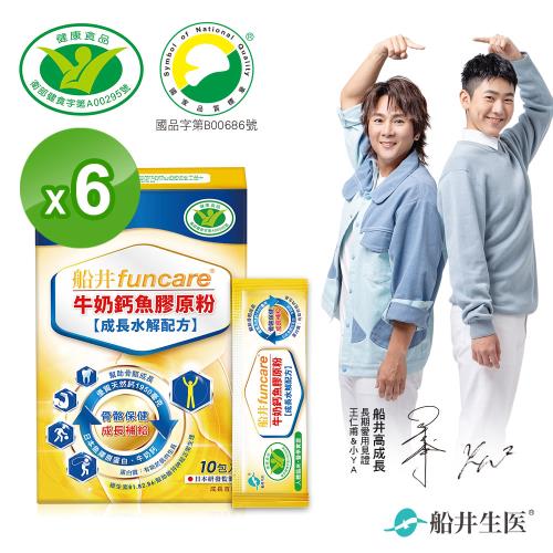船井 牛奶鈣魚膠原粉10入x6盒_衛福部核准健康食品X高成長高效配方