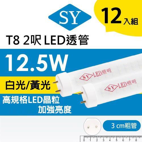 【SY 聲億】T8 2呎12.5W LED燈管 透管(12入)